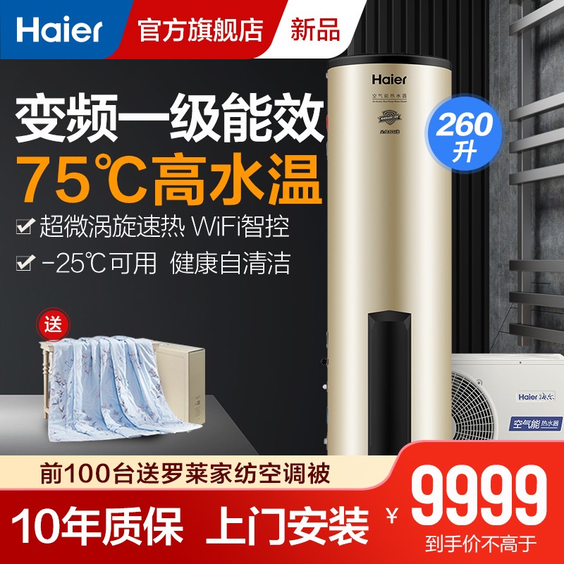 海尔（Haier）空气能热水器家用 超一级能效全直流变频WiFi互联智能自清洁 全屋中央热水 高温净水洗变频Pro 260升