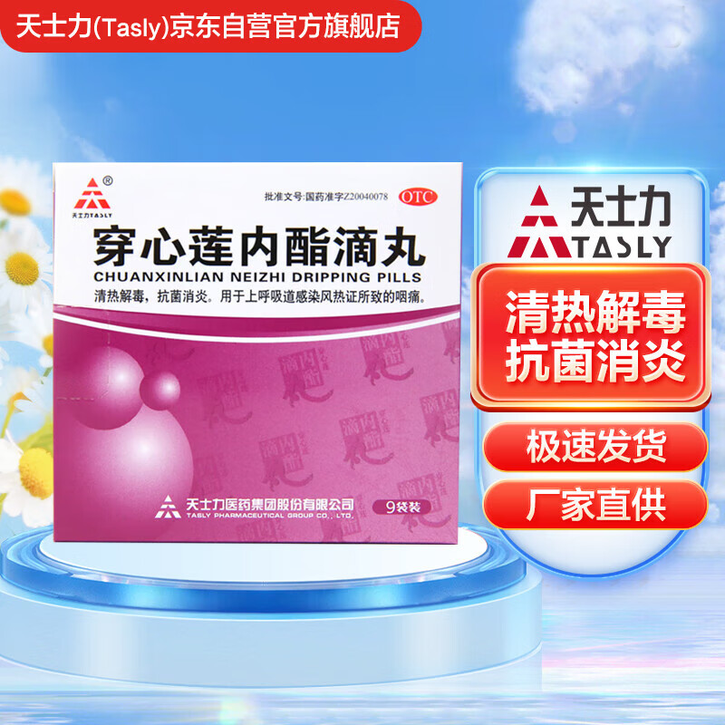 天士力 穿心莲内酯滴丸0.15g*9袋 清热解毒 抗菌消炎 呼吸道感染 咽痛