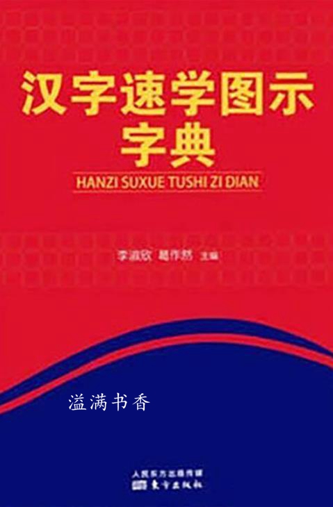 汉字速学图示字典 李淑欣，葛作然编 东方出版社