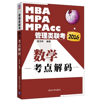 2016年MBA、MPA、MPAcc管理类联考 数学考点解码【正版图书】