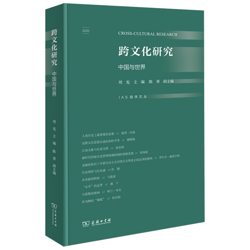 跨文化研究：中国与世界