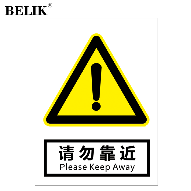 belik 请勿靠近警示牌 30*40cm 2.5mm