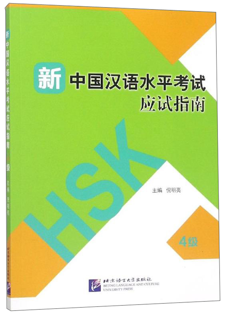 新中国汉语水平考试应试指南（4级）