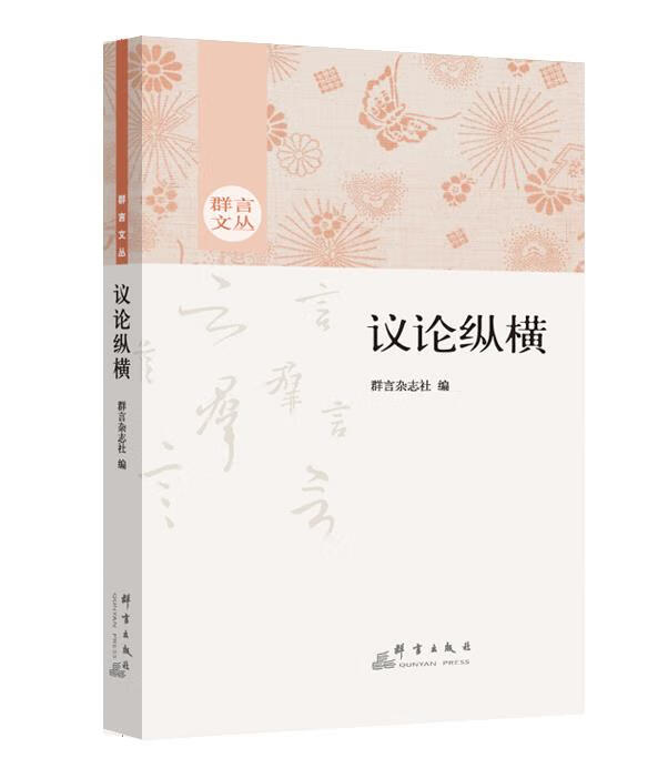 【新华书店 全新正版】议论纵横群言杂志社群言出版社