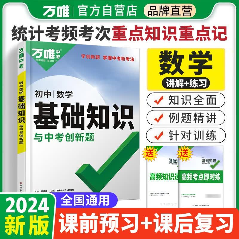 [官方正版]2024版万唯中考初中数学基础知识与中考创新题（全国通用）属于什么档次？