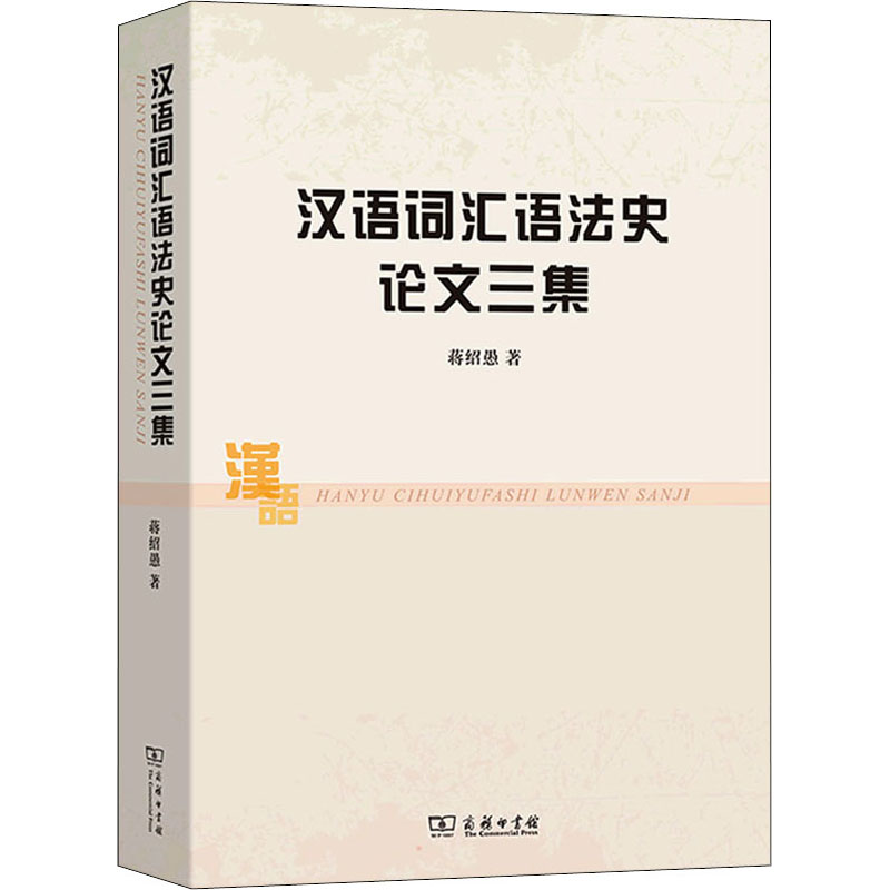 汉语词汇语法史论文三集 图书