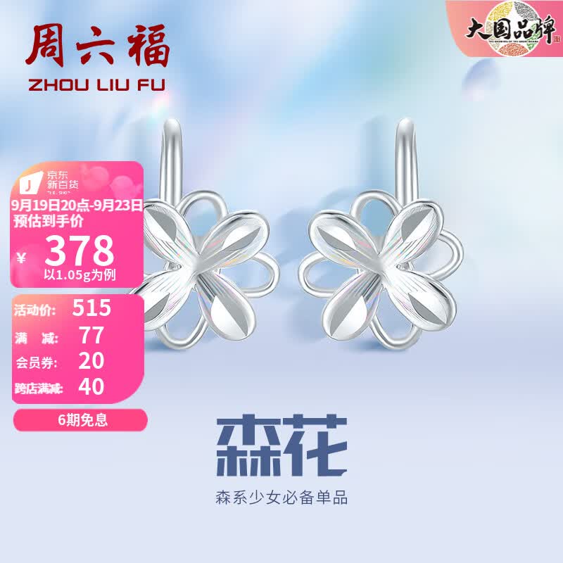 周六福（ZLF）PT950铂金耳钉女款幻彩森花耳钩款耳饰 1.05g使用感如何?