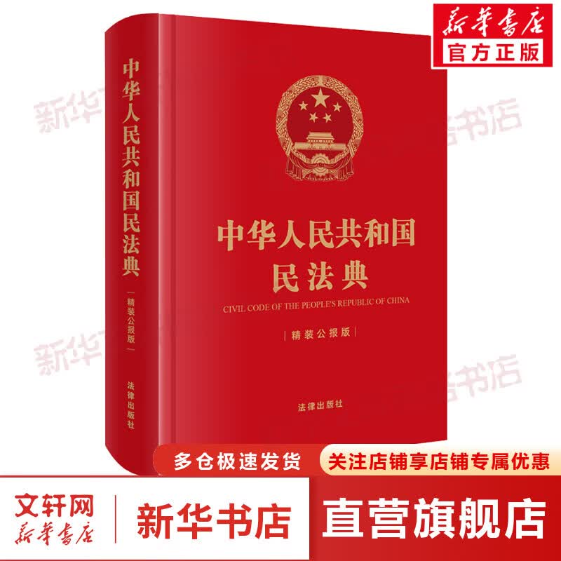 中华人民共和国民法典 精装公报版 图书