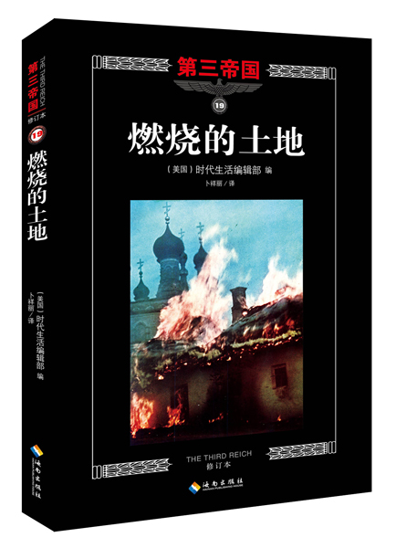 第三帝国系列:燃烧的土地19(大型图文二战史诗经典,一个人的战争 .