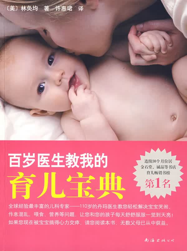 百岁医生教我的育儿宝典【正版图书】
