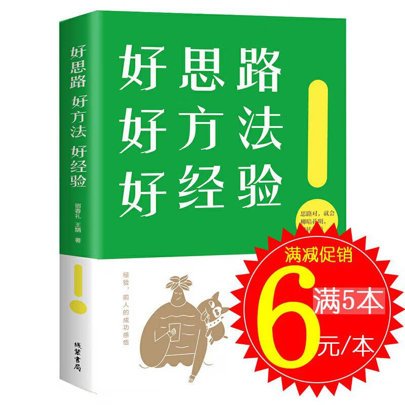 好思路好方法好经验思路决定出路书籍正版创业书籍