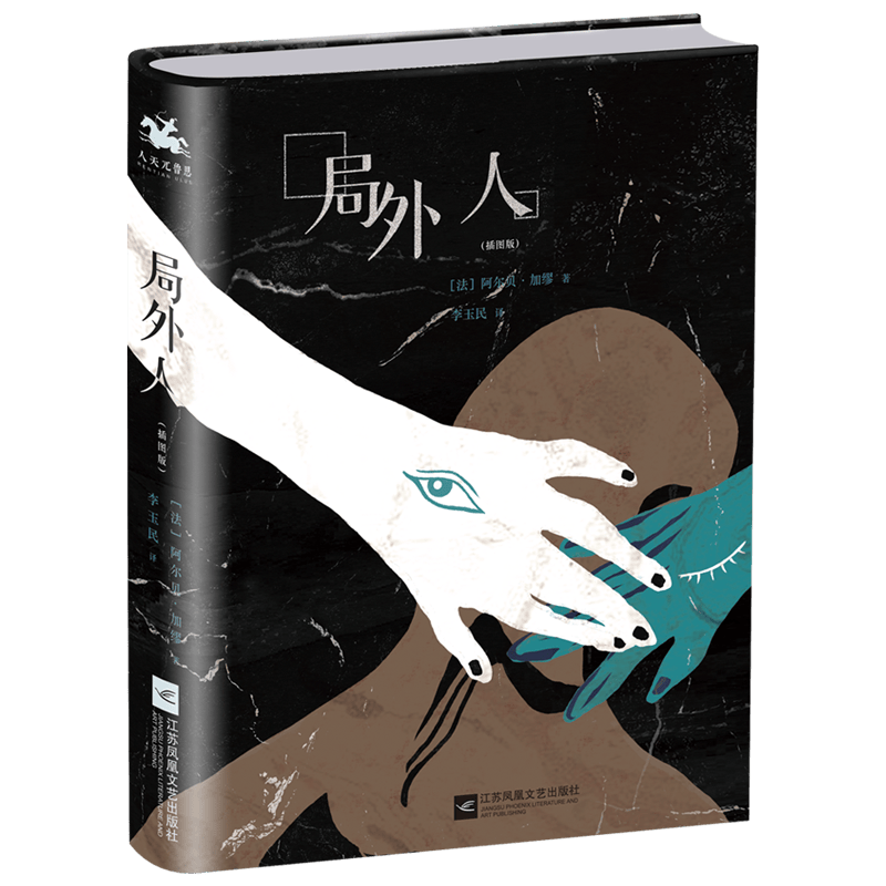 局外人：插图版