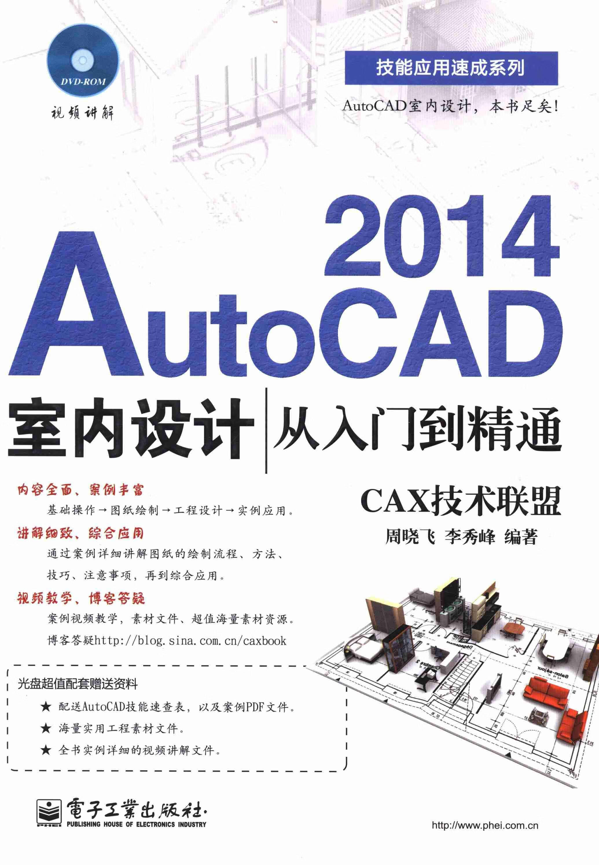 rt正版 2014-autocad室内设计从入门到精通-cax技术联