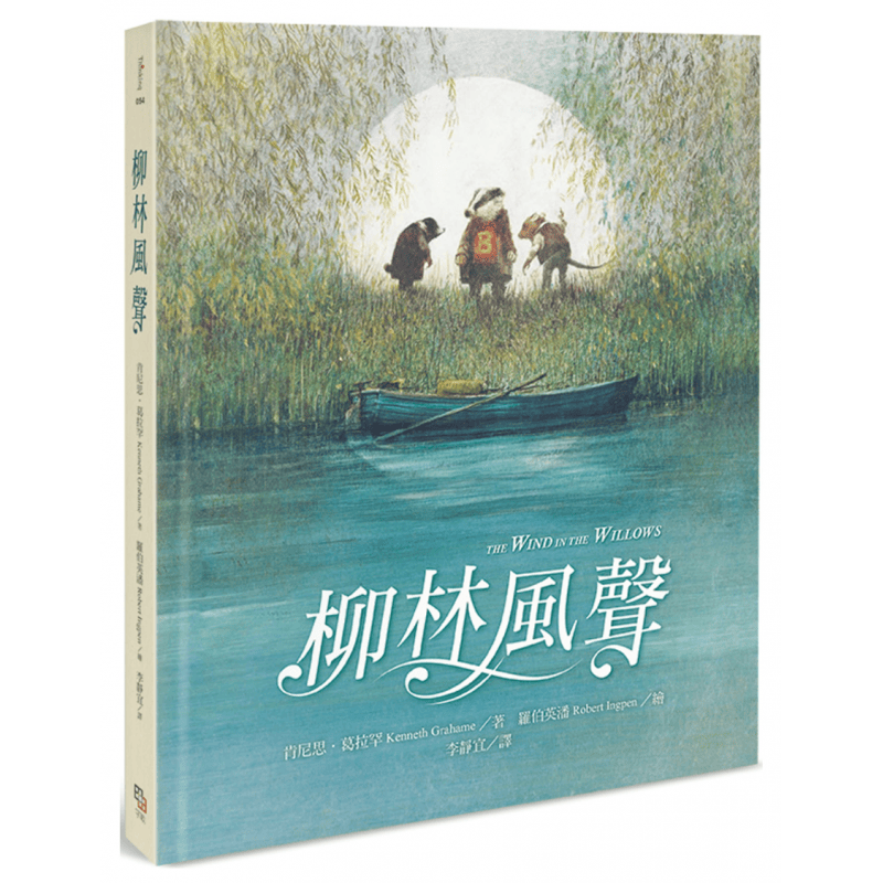 现货正版 柳林风声 20 肯尼思．葛拉罕 字亩文化 绘本 进口原版