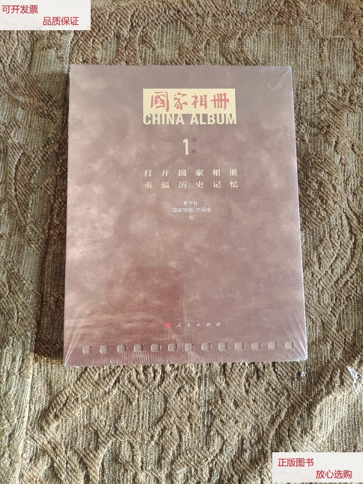 【二手9成新】国家相册(第一辑) /新华社"国家相册"栏目组 人民出版社