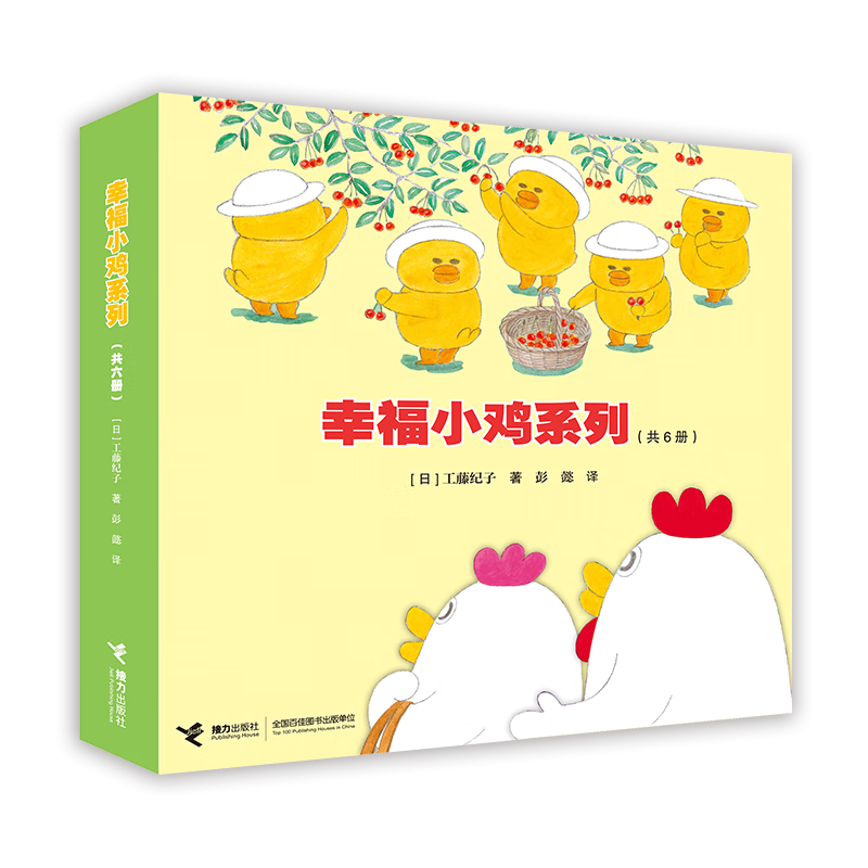 新华书店正版直发 工藤纪子绘本图画书系列 幸福小鸡野猫军团小企鹅去旅行套装全18册 亲子共读 绘本图画故事3-6岁启蒙幼儿园书籍 幸福小鸡系列 套装全6册怎么看?