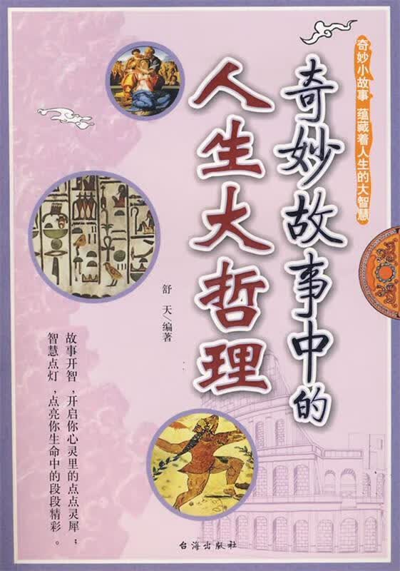 奇妙故事中的人生大哲理