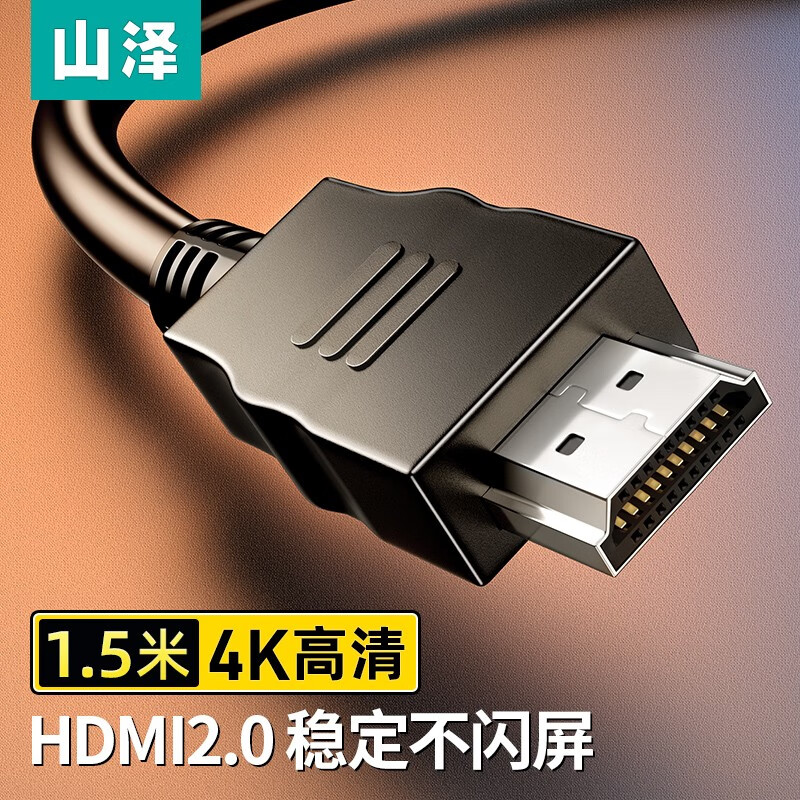 山泽 HDMI线2.0版 4k数字高清线 3D视频线 支持笔记本电脑机顶盒PS4接电视显示器投影仪线 黑色 1.5米