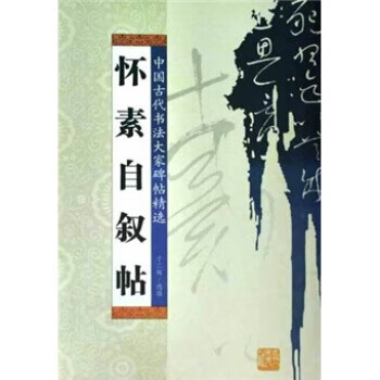 怀素自叙帖 于二辉 9787206059