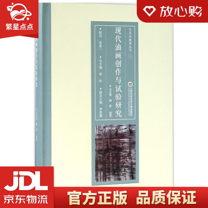 【新华书店正版图书】现代油画创作与试验研究 马志明,魏茜 编著;梁玖 丛书总主编 上海科学技 正版图书