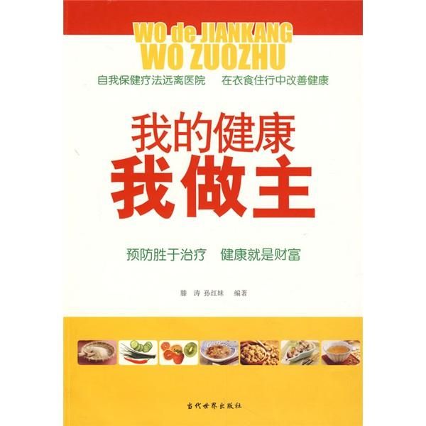 我的健康我做主9787509003015