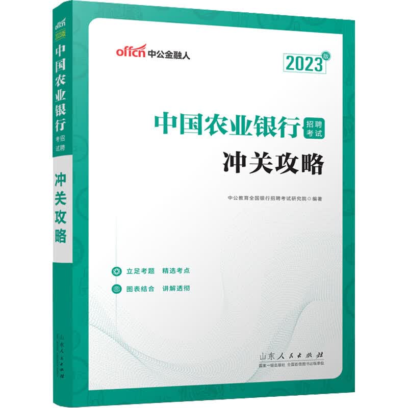 中国农业银行招聘考试 冲关攻略 2023版 图书