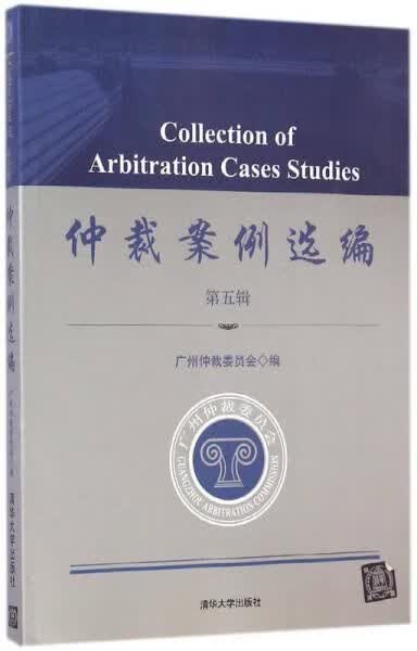 仲裁案例选编第五辑9787302382331