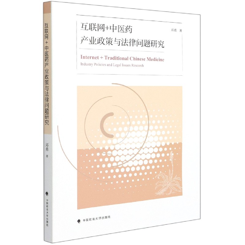 互联网+中医药产业政策与法律问题研究