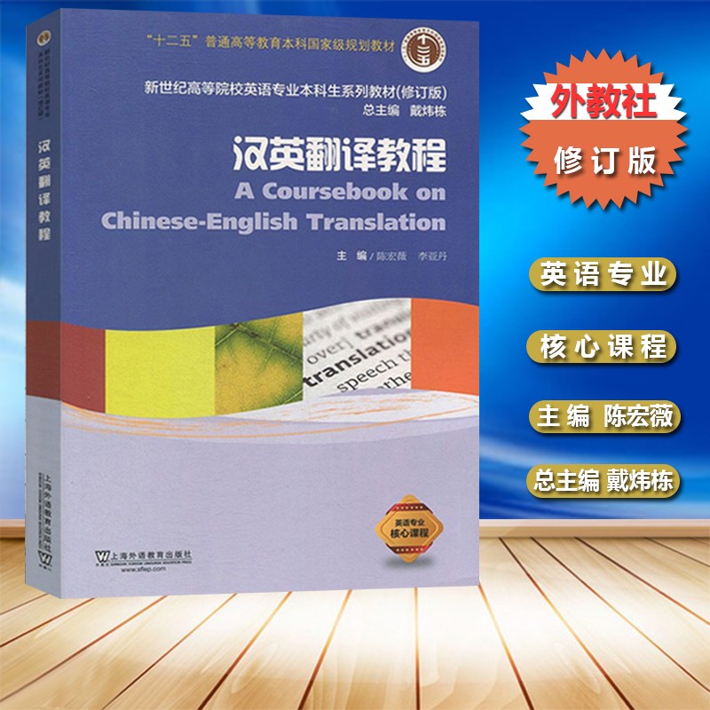 正版 新编汉英翻译教程 陈宏薇 英汉翻译教程 新世纪高等院校英语本科生系列教材 李亚丹 外教社