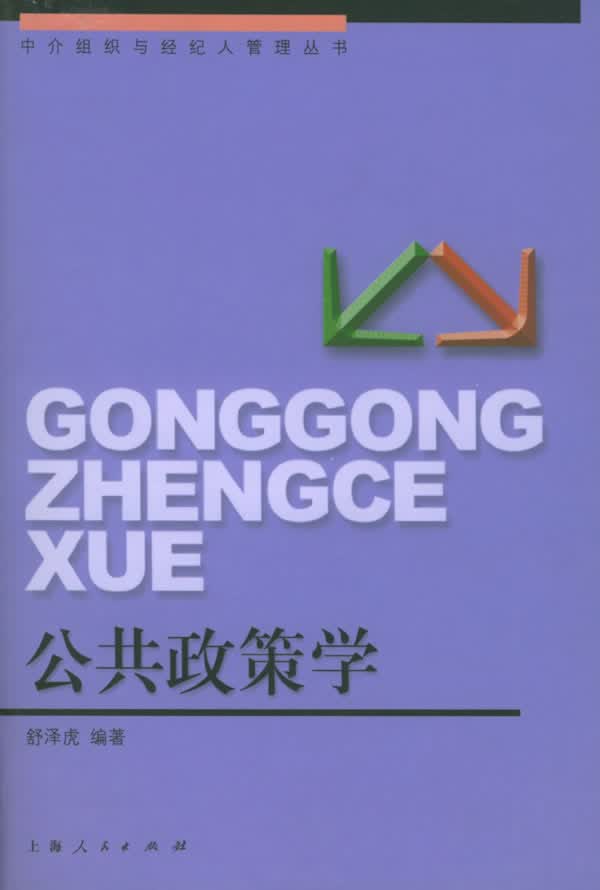 公共政策学【正版图书】