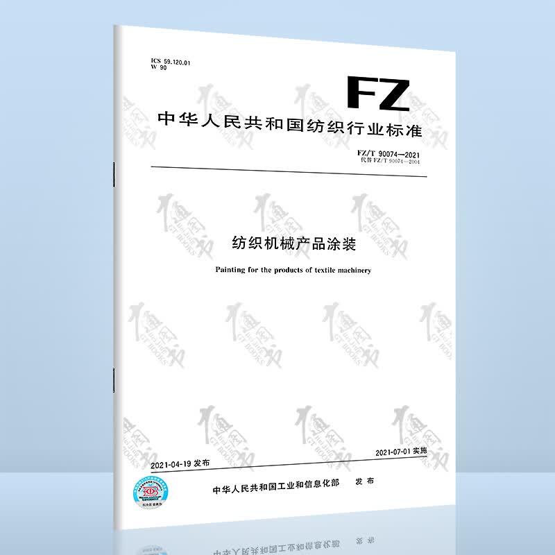 FZ/T 90074-2021纺织机械产品涂装