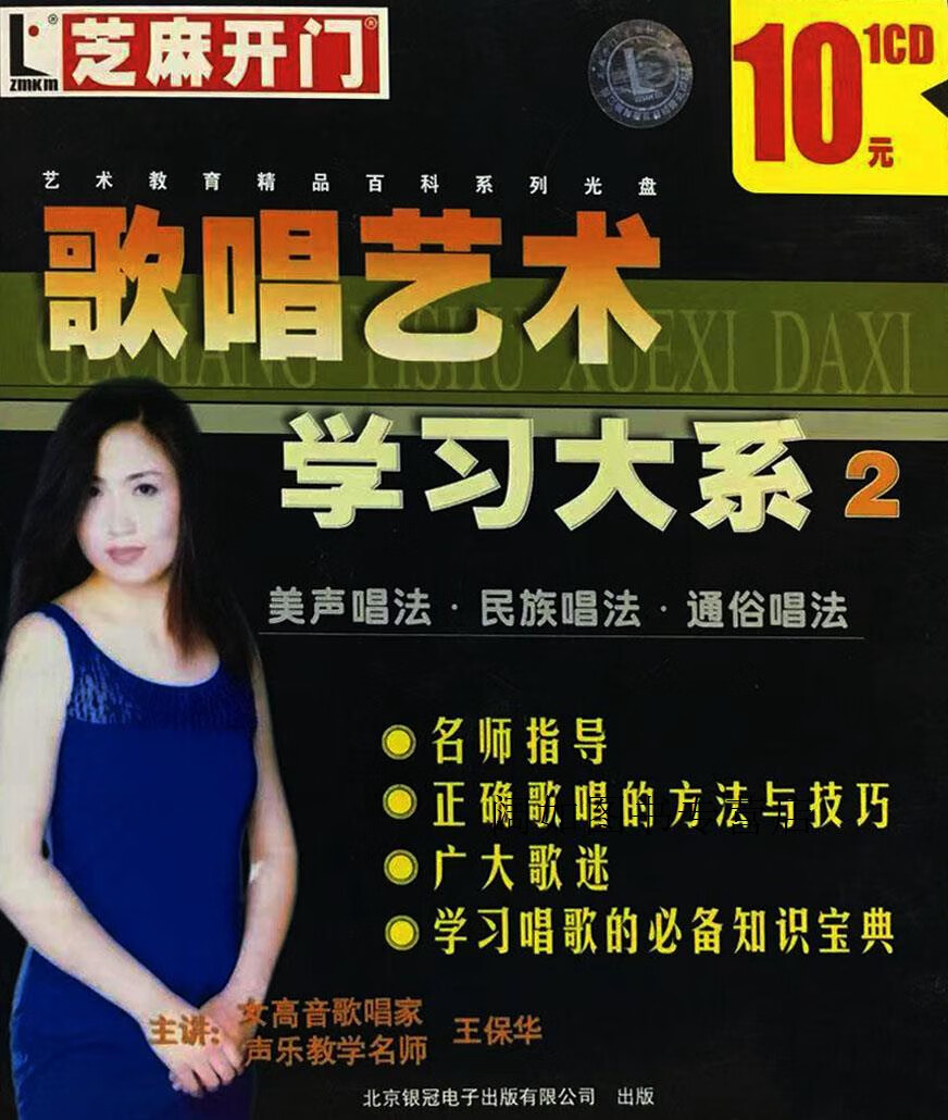 歌唱艺术学习大系2美声唱法,民族唱法,通俗唱法,王保华,金版电子出版