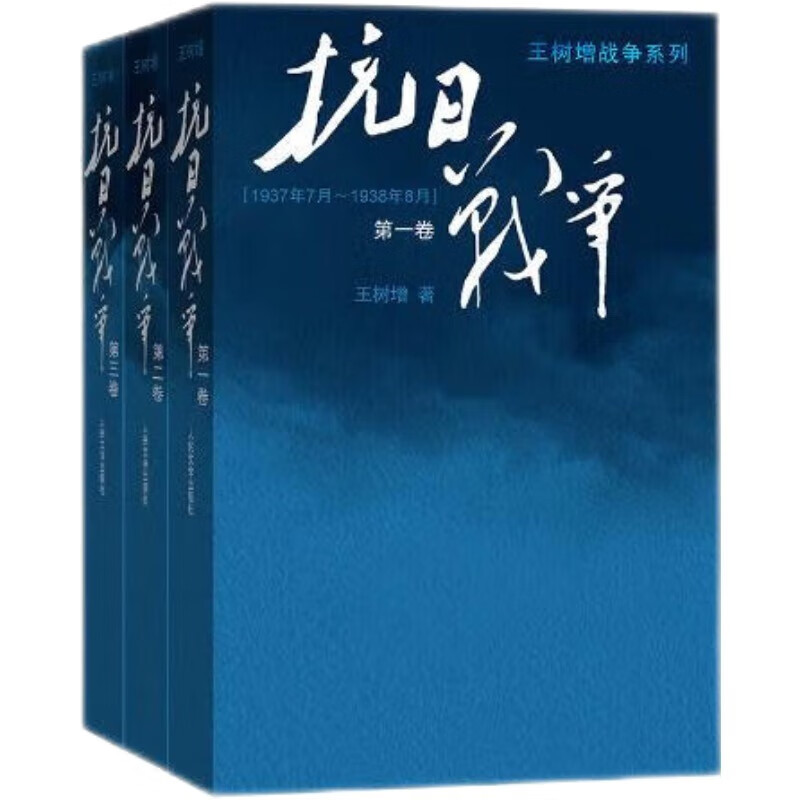 抗日战争 全三卷套装版 王树增 战争系列作品 纪实文学 非虚构 人民文学出版社 京东超级618
