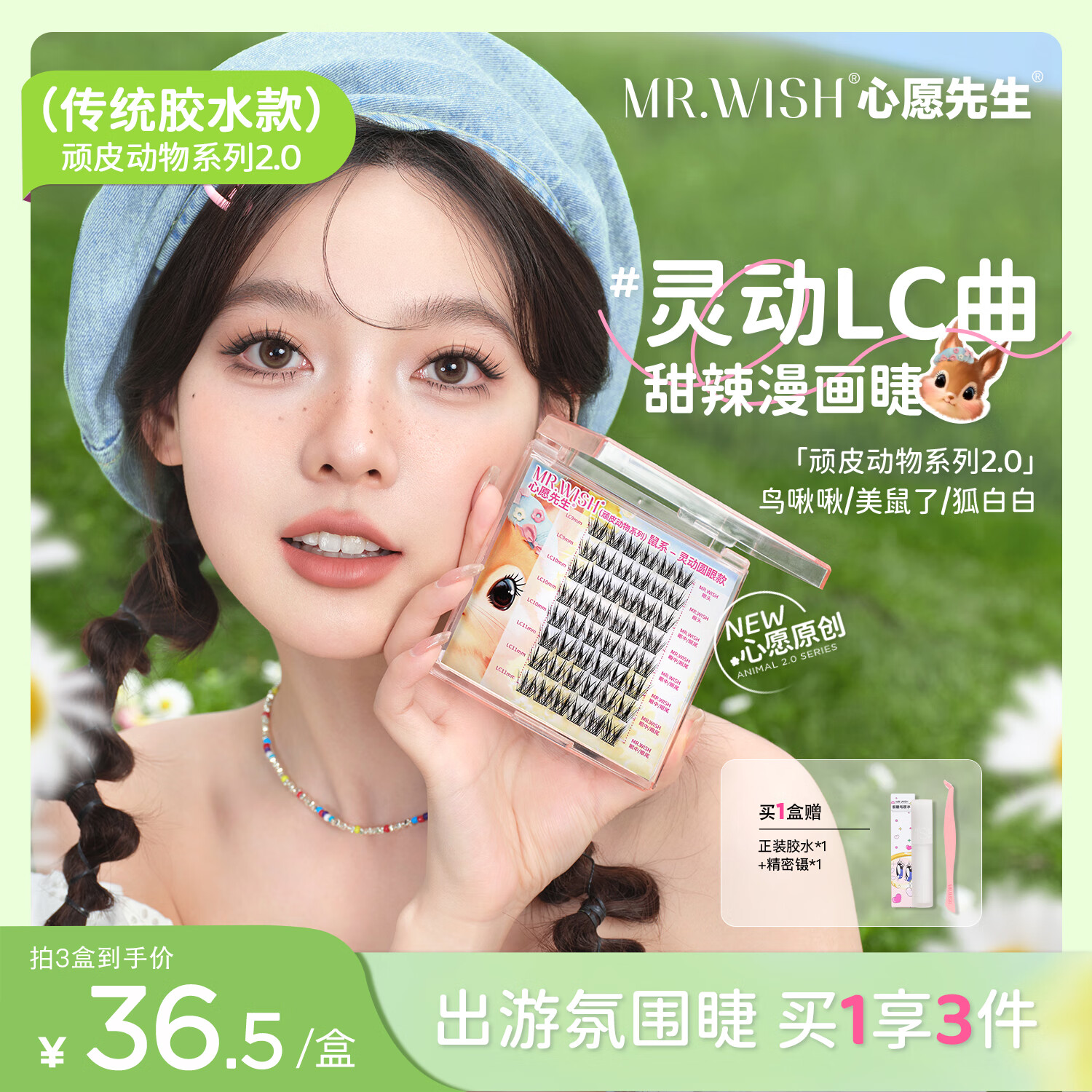 心愿先生免胶假睫毛美鼠了鸟啾啾狐白白3D胶水款 鼠系胶水款单盒48簇9mm 