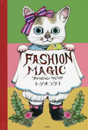 现货 进口日文 绘本 Fashion Magic ファッションマジック 樋口裕子