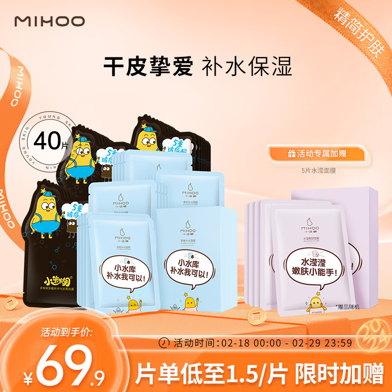 小迷糊小水库面膜套装共 40片补水保湿护肤品套装男女士
