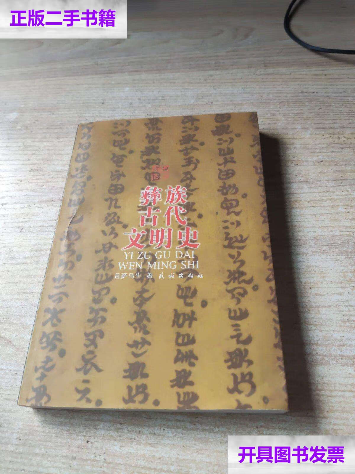 【二手9成新】彝族古代文明史 /且萨乌牛 民族
