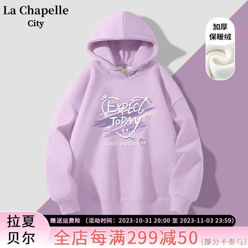 La Chapelle City拉夏贝尔加绒卫衣女秋冬款2023新款紫色连帽宽松时尚即墨卫衣外套 丁香紫-回旋紫心(薄绒款) L怎么看?