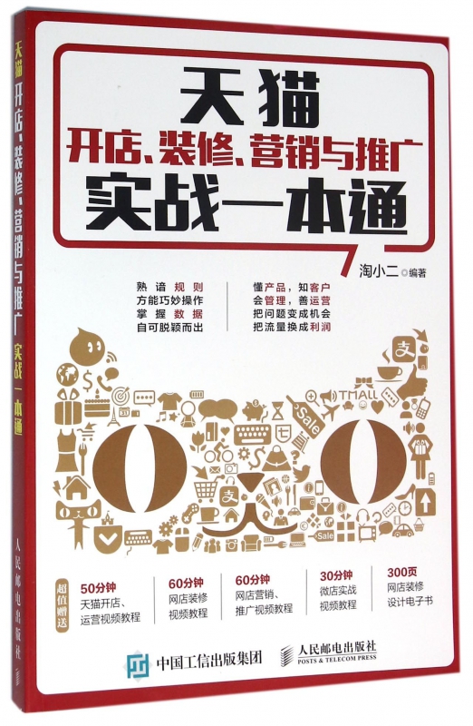 天猫开店装修营销与推广实战一本通
