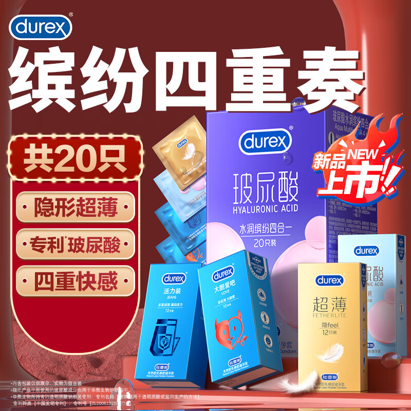 杜蕾斯（durex）玻尿酸避孕套 超薄隐安全套套 水润缤纷女性快潮润滑情趣成人用品 水润缤纷四合一20只