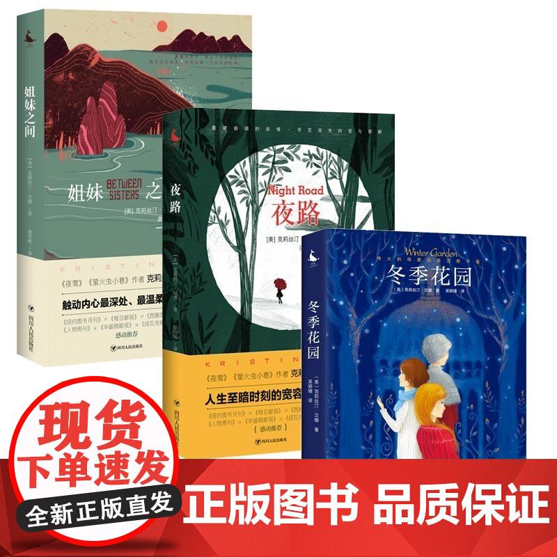 汉娜系列 冬季花园 夜路 姐妹之间 套装3册 克莉丝汀·汉娜 著 书籍
