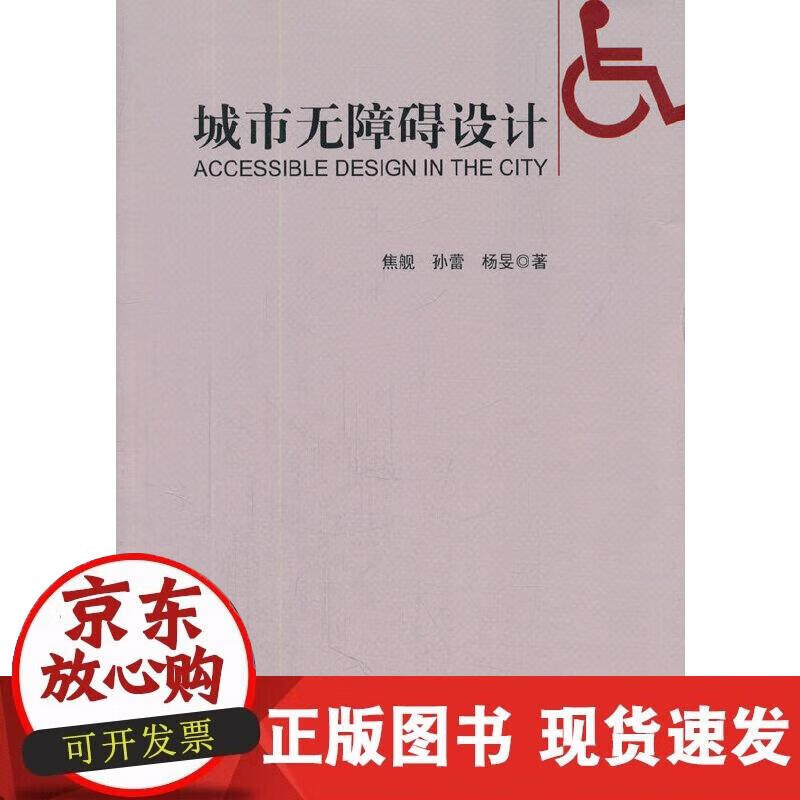 【正版现货】城市无障碍设计