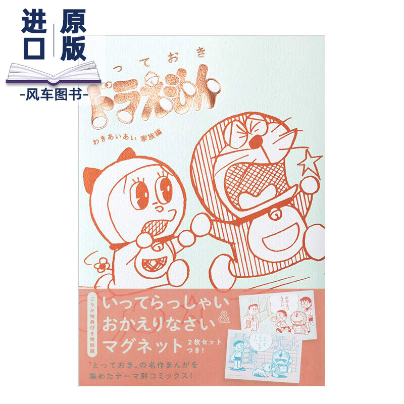 【现货】哆啦A梦 家庭篇（特装版） とっておきドラえもん わきあいあい 藤子·F·不二 日本原版漫画书籍进口