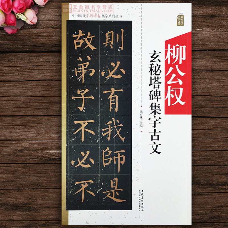柳公权玄秘塔碑集字古文中国历代名碑名帖集字 陆有珠 米字格毛笔楷书