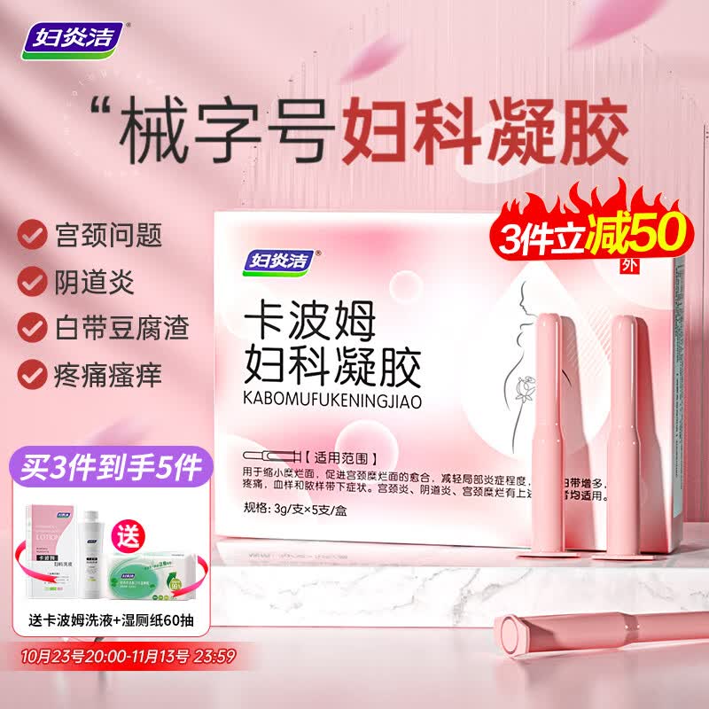 妇炎洁卡波姆妇科抑菌凝胶私密护理瘙痒疼痛凝胶3g/支*5支/盒怎么看?