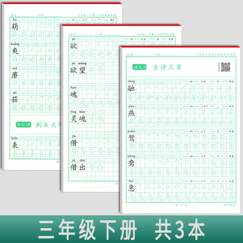 一年级语文同步练字帖笔顺笔画点阵描红二年级三年级人教版课文同步生字本儿童初级楷书硬笔书法临摹铅笔字头练字本小学生控笔训练 三年级语文下册3本