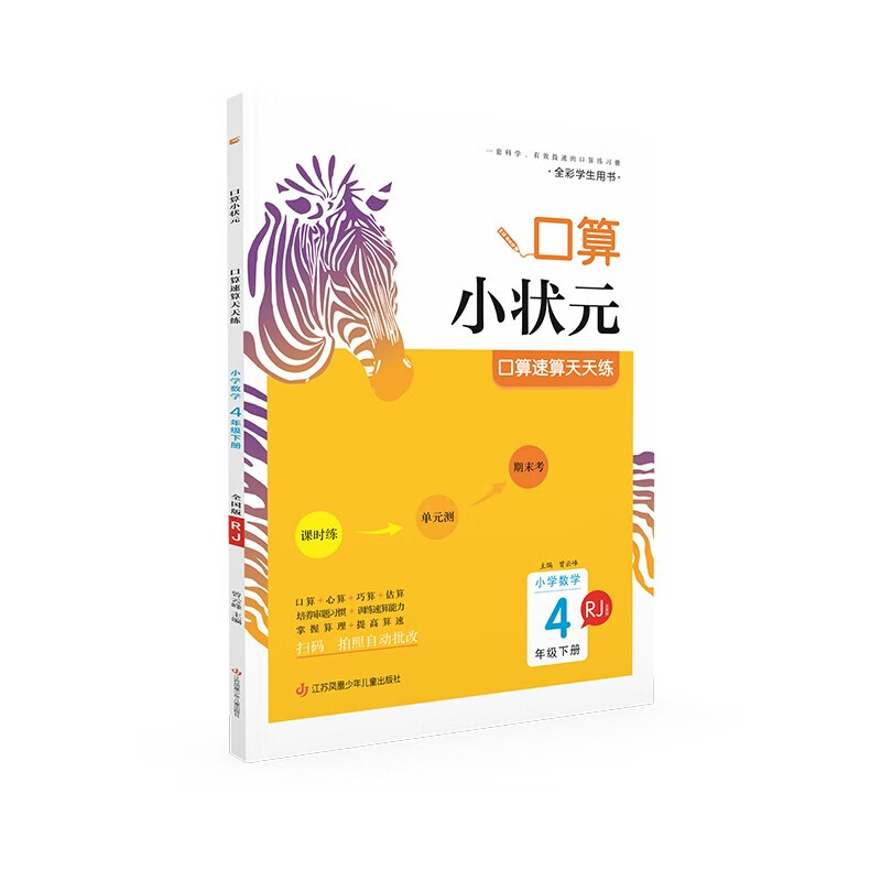 木头马口算小状元小学数学4年级下册RJ版 全彩学生用书