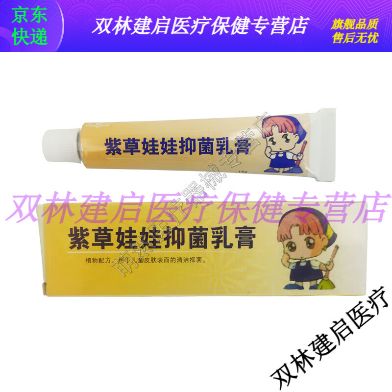 【jd健康优选】买2送1祥顺紫草娃娃抑菌乳膏 15g/支儿童皮肤外用【大