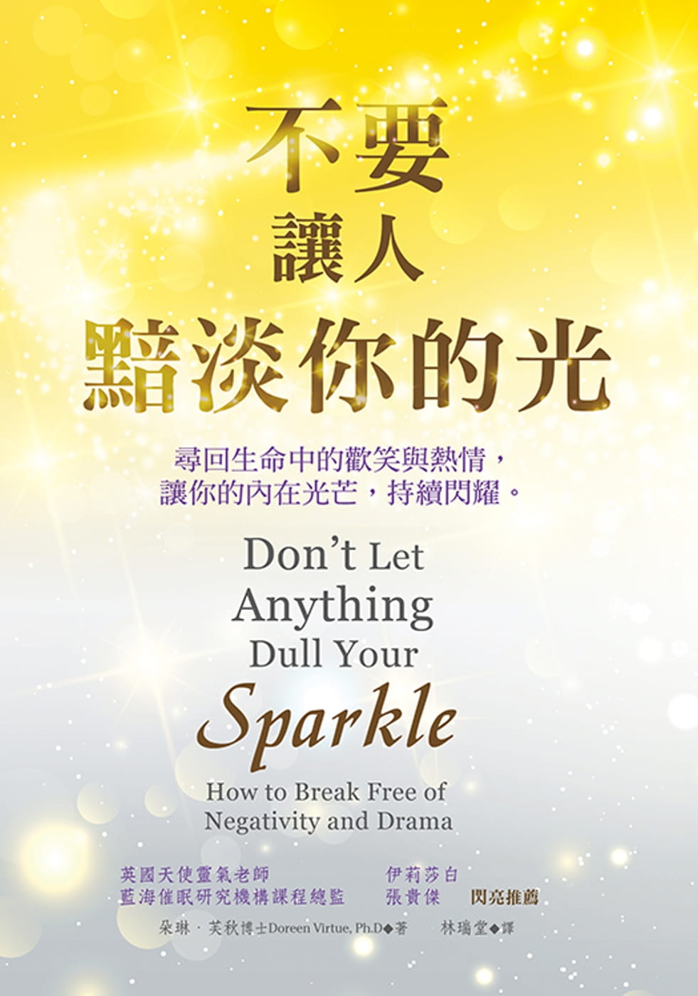 预售 朵琳.芙秋 不要让人黯淡你的光 生命潜能