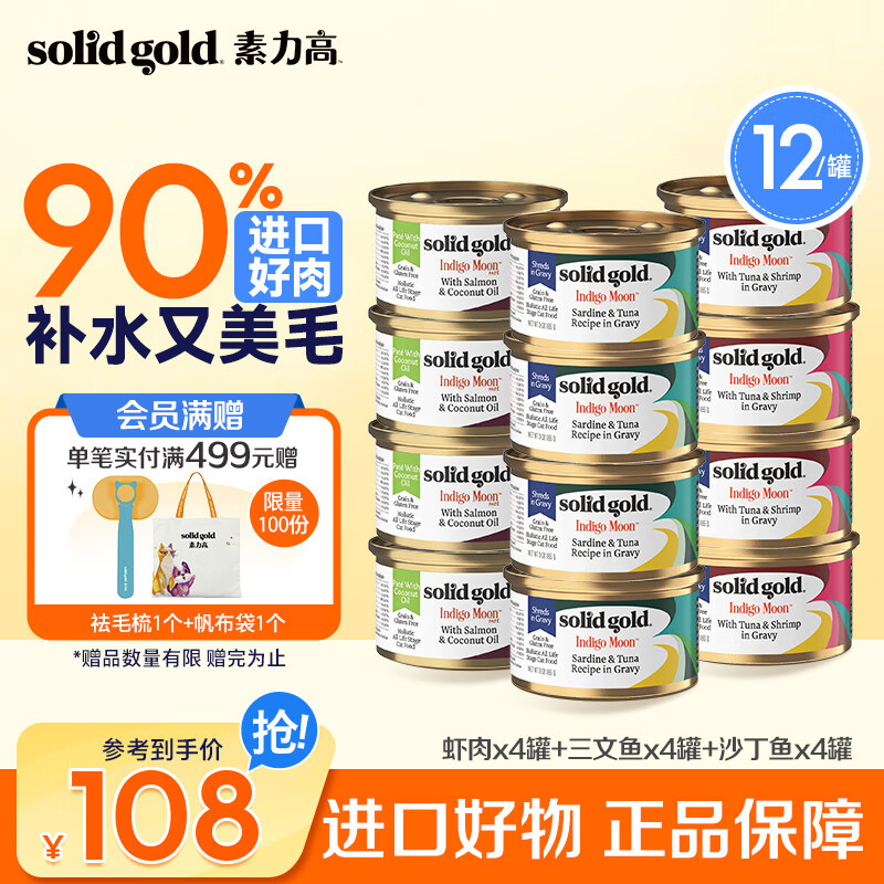 素力高（SolidGold）进口猫罐头 每日营养加餐罐 无谷猫零食猫湿粮 85g每罐 虾肉*4罐+三文鱼*4罐+沙丁鱼*4罐